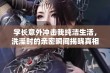 学长意外冲击我纯洁生活，洗澡时的亲密瞬间揭晓真相