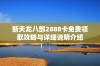 新天龙八部2888卡免费领取攻略与详细说明介绍