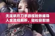 天涯明月刀手游捏脸数据导入全流程解析，轻松获取绝佳角色形象