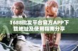 1688批发平台官方APP下载地址及使用指南分享