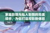 家庭影院与私人影院的完美结合，为你打造观影新体验