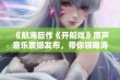 《航海巨作《开船戏》原声音乐震撼发布，带你领略海洋魅力》