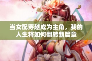 当女配穿越成为主角，我的人生将如何翻转新篇章