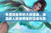 免费观看我的大叔插曲，重温感人故事带来的温暖与思考