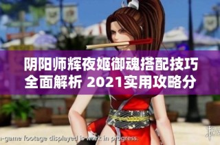 阴阳师辉夜姬御魂搭配技巧全面解析 2021实用攻略分享