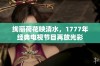 绚丽荷花映清水，1777年经典电视节目再放光彩