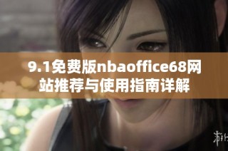 9.1免费版nbaoffice68网站推荐与使用指南详解