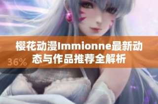 樱花动漫Immionne最新动态与作品推荐全解析