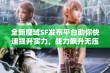 全新魔域SF发布平台助你快速提升实力，战力飙升无压力!