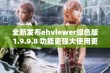 全新发布ehviewer绿色版1.9.9.8 功能更强大使用更便捷