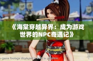 《海棠穿越异界：成为游戏世界的NPC奇遇记》