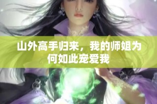 山外高手归来，我的师姐为何如此宠爱我