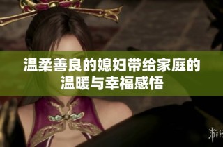 温柔善良的媳妇带给家庭的温暖与幸福感悟