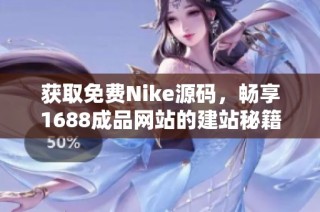 获取免费Nike源码，畅享1688成品网站的建站秘籍