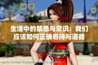 生活中的禁忌与常识：我们应该如何正确看待与遵循