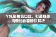 YSL蜜桃色口红，打造甜美清新的妆容秘诀解析