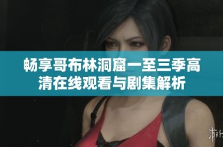 畅享哥布林洞窟一至三季高清在线观看与剧集解析