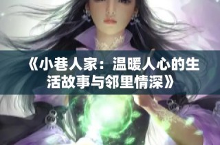 《小巷人家：温暖人心的生活故事与邻里情深》