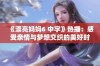 《漂亮妈妈6 中字》热播：感受亲情与梦想交织的美好时刻