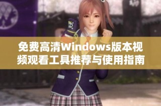 免费高清Windows版本视频观看工具推荐与使用指南