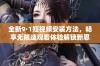 全新9·1短视频安装方法，畅享无限速观看体验解锁新思路