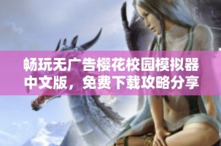 畅玩无广告樱花校园模拟器中文版，免费下载攻略分享