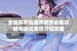 全面解析仙魔界新手必看攻略与游戏系统介绍攻略