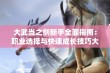 大武当之剑新手全面指南：职业选择与快速成长技巧大揭秘