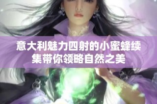 意大利魅力四射的小蜜蜂续集带你领略自然之美
