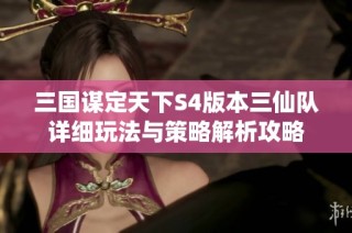 三国谋定天下S4版本三仙队详细玩法与策略解析攻略