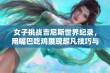 女子挑战吉尼斯世界纪录，用嘴巴吃鸡展现超凡技巧与极限创意！