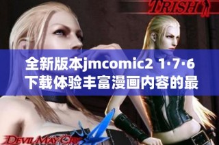 全新版本jmcomic2 1·7·6 下载体验丰富漫画内容的最佳选择