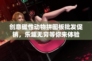 创意磁性动物拼图板批发促销，乐趣无穷等你来体验