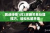 四叔传授1对2家族关系处理技巧，轻松化解矛盾