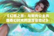 《幻想之旅：与胬肉公主共度奇幻时光的浪漫冒险记》