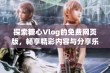 探索糖心Vlog的免费网页版，畅享精彩内容与分享乐趣