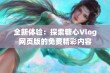 全新体验：探索糖心Vlog网页版的免费精彩内容