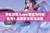 现在绿巨人app更名为何新应用？探索新变化与功能