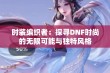 时装编织者：探寻DNF时尚的无限可能与独特风格