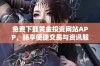 免费下载黄金投资网站APP，畅享便捷交易与资讯服务