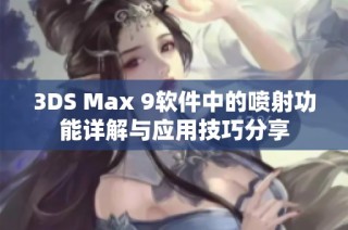 3DS Max 9软件中的喷射功能详解与应用技巧分享