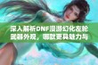 深入解析DNF漫游幻化左轮武器外观，哪款更具魅力与特色