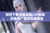 如何下载安装正版233乐园，享受无广告的完美体验