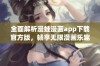 全面解析漫蛙漫画app下载官方版，畅享无限漫画乐趣