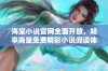 海棠小说官网全面开放，畅享海量免费精彩小说阅读体验