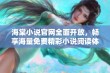 海棠小说官网全面开放，畅享海量免费精彩小说阅读体验