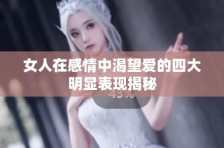 女人在感情中渴望爱的四大明显表现揭秘