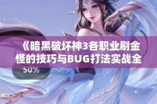 《暗黑破坏神3各职业刷金怪的技巧与BUG打法实战全面解析》