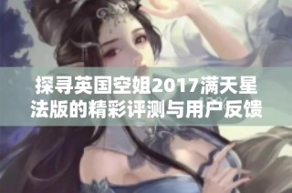 探寻英国空姐2017满天星法版的精彩评测与用户反馈