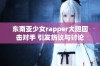 东南亚少女rapper大胆回击对手 引发热议与讨论